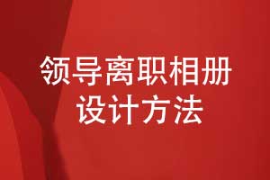 企業(yè)領(lǐng)導(dǎo)離職相冊設(shè)計-要提升相冊設(shè)計的專業(yè)性
