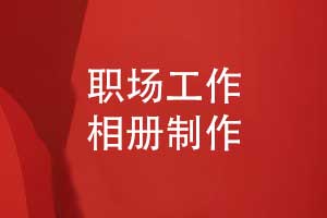 職場工作相冊制作-讓每份成就都值得銘記