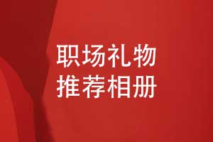 選擇什么同事禮物-在企業(yè)的工作相冊作為職場禮物