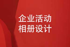 企業(yè)活動(dòng)相冊(cè)設(shè)計(jì)-專業(yè)的相冊(cè)策劃和內(nèi)容設(shè)計(jì)