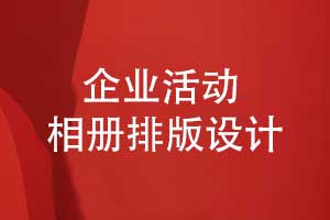 企業(yè)活動相冊專業(yè)制作的核心-高水準(zhǔn)的照片捕捉和排版