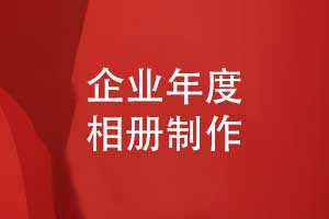 企業(yè)年度與周年相冊制作-從策劃到執(zhí)行的方法(上篇)