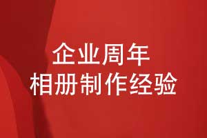 企業(yè)周年相冊(cè)制作-內(nèi)容排版到后期制作的流程(下篇)