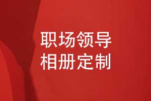 職場(chǎng)領(lǐng)導(dǎo)相冊(cè)定制-領(lǐng)導(dǎo)工作回憶錄相冊(cè)的關(guān)鍵總結(jié)
