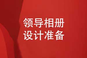 領(lǐng)導(dǎo)相冊(cè)設(shè)計(jì)的準(zhǔn)備-開(kāi)啟定制設(shè)計(jì)的準(zhǔn)備工作