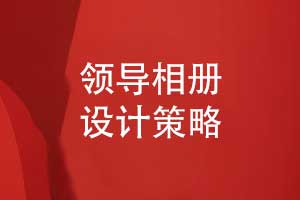 領(lǐng)導(dǎo)職場相冊設(shè)計-相冊細節(jié)設(shè)計呈現(xiàn)更好的相冊效果