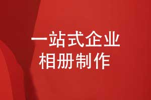 享相冊定制的核心-一站式制作企業(yè)影集相冊的方式