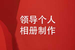 職場(chǎng)光輝時(shí)光的饋贈(zèng)-制作一本領(lǐng)導(dǎo)相冊(cè)感受奮斗時(shí)光