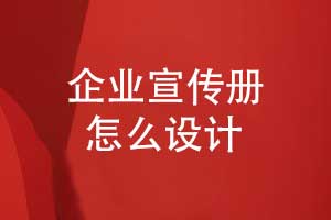 如何設計有吸引力的企業(yè)宣傳冊-尋找專業(yè)設計師