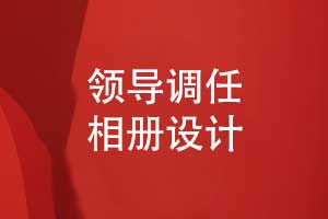 領(lǐng)導(dǎo)調(diào)任相冊設(shè)計-一套溫情回憶型的領(lǐng)導(dǎo)相冊