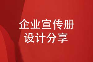 設(shè)計(jì)一本創(chuàng)意宣傳冊(cè)-提升個(gè)性化的宣傳冊(cè)排版