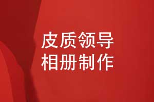 精美的領(lǐng)導(dǎo)相冊(cè)制作-皮質(zhì)相冊(cè)增加禮盒定制設(shè)計(jì)