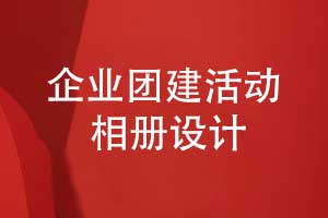 定制企業(yè)團(tuán)建活動相冊-團(tuán)隊相冊方案策劃和設(shè)計