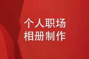 制作職場(chǎng)相冊(cè)-翻閱相冊(cè)感悟職場(chǎng)真摯與友誼