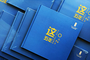 項目紀念冊設計 在工程項目紀念冊制作有哪些版塊內(nèi)容？