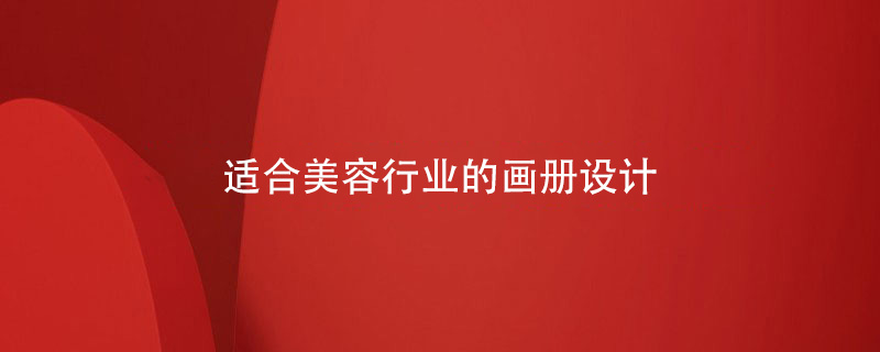 適合美容行業(yè)的畫冊設計