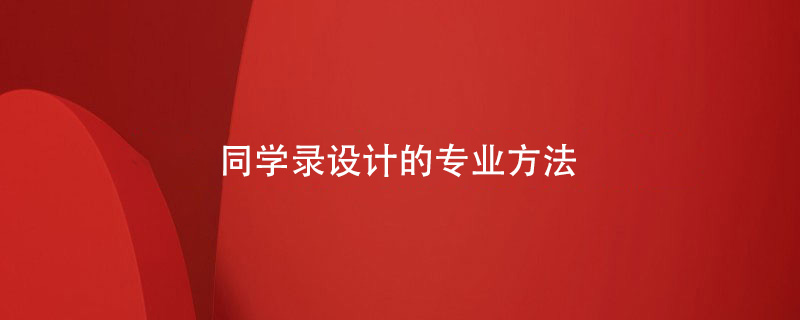 同學錄設(shè)計的專業(yè)方法