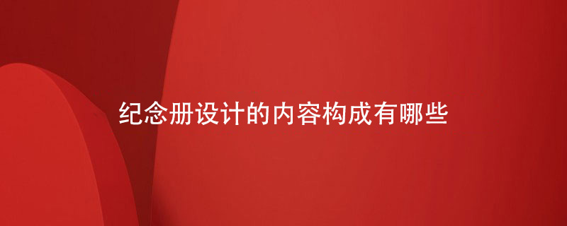 紀念冊設計的內(nèi)容構成有哪些