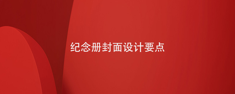畢業(yè)紀(jì)念冊封面怎么設(shè)計(jì)