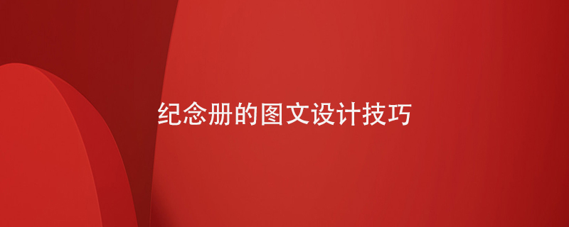 紀念冊的圖文設(shè)計技巧