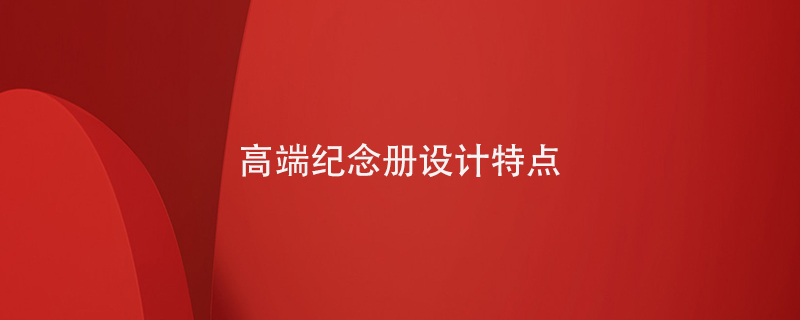 高端紀(jì)念冊設(shè)計特點(diǎn)
