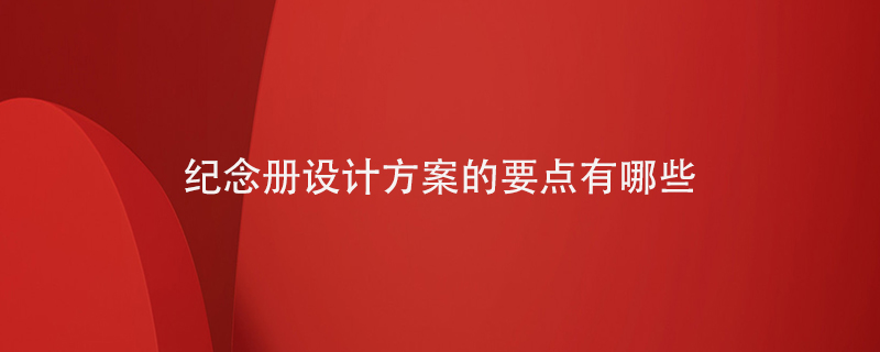 紀念冊設(shè)計方案的要點有哪些