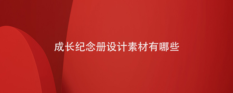 成長紀(jì)念冊(cè)設(shè)計(jì)素材有哪些