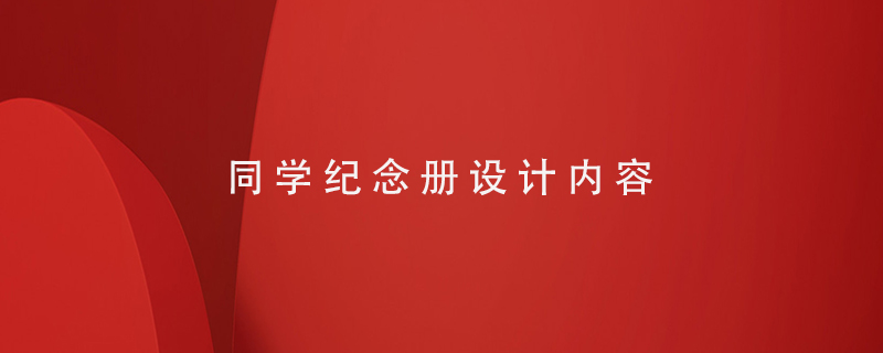 同學(xué)紀念冊設(shè)計內(nèi)容