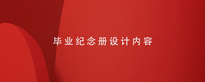 畢業(yè)紀念冊設計內容