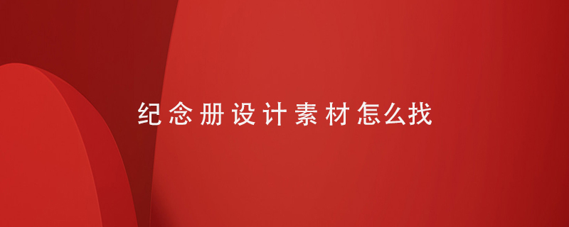 紀念冊設(shè)計素材怎么找