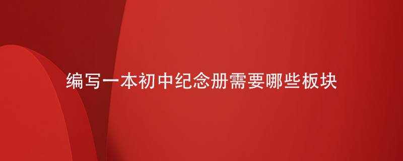 如果編寫一本初中紀念冊需要出現哪些板塊