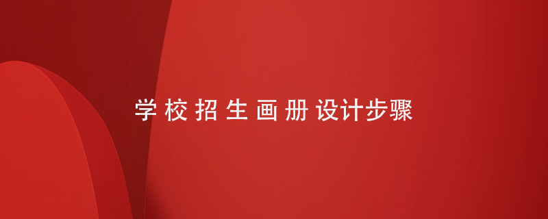 學校招生畫冊設計步驟