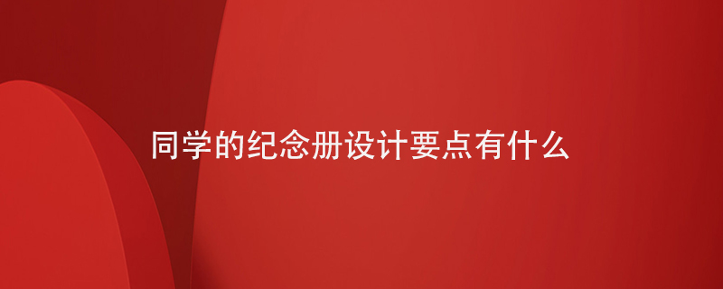 同學(xué)的紀念冊設(shè)計要點有什么