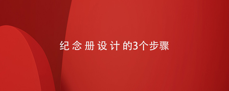 紀念冊設(shè)計的3個步驟