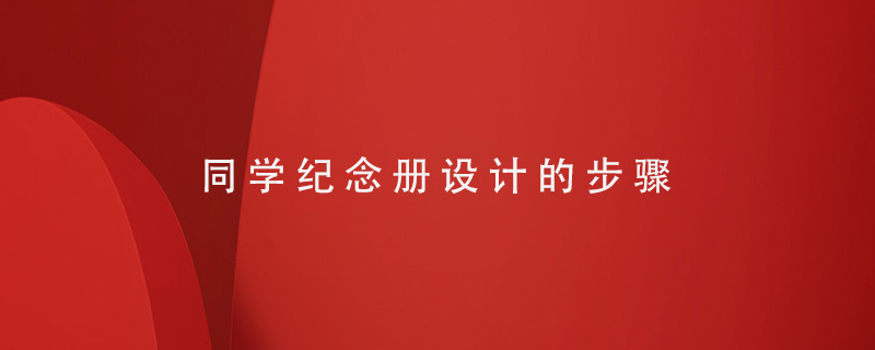 同學(xué)紀(jì)念冊設(shè)計(jì)的步驟