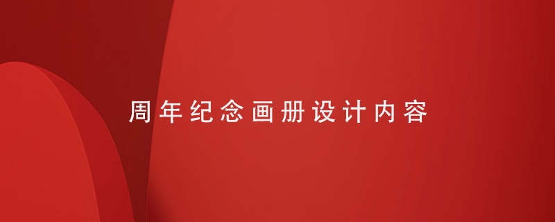 周年紀(jì)念畫冊(cè)設(shè)計(jì)內(nèi)容