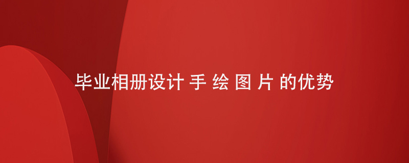 畢業(yè)相冊(cè)設(shè)計(jì)手繪圖片的優(yōu)勢