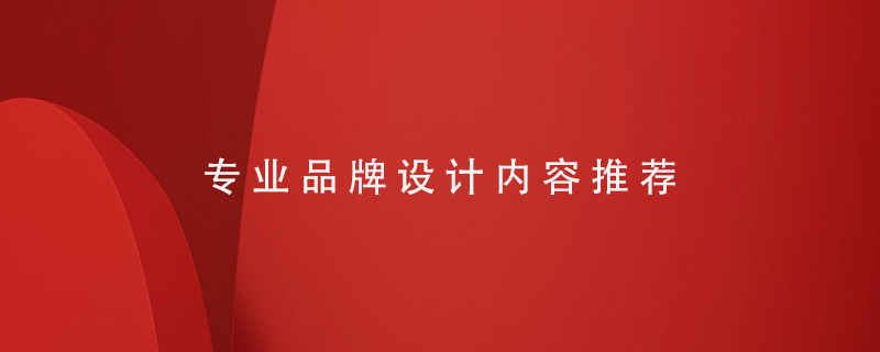 專業(yè)品牌設(shè)計內(nèi)容推薦