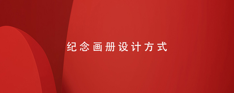 紀(jì)念畫冊設(shè)計(jì)方式