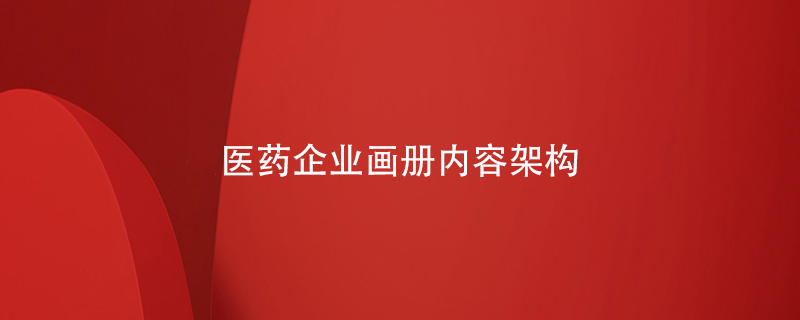 醫(yī)藥企業(yè)畫冊內容架構