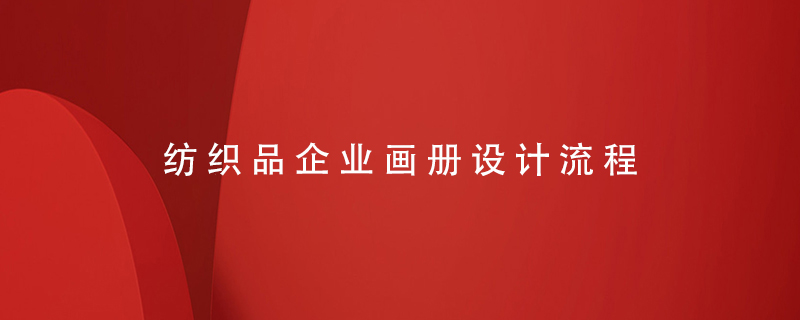 紡織品企業(yè)畫冊設(shè)計流程
