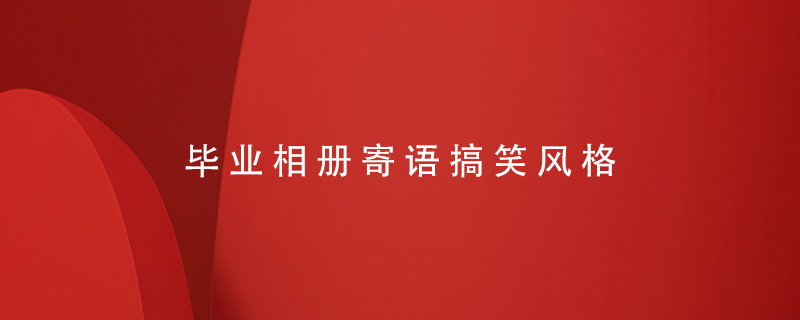畢業(yè)相冊(cè)寄語(yǔ)搞笑