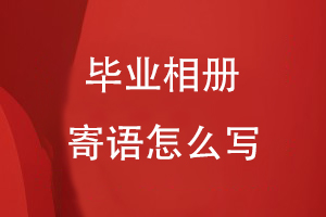 畢業(yè)相冊(cè)寄語怎么寫