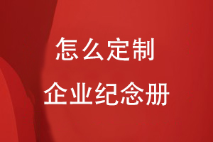 怎么定制企業(yè)紀(jì)念冊