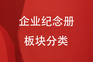 企業(yè)紀(jì)念冊的板塊分類