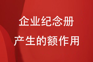 企業(yè)紀(jì)念冊的作用