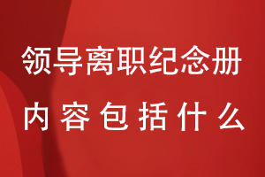 領導離職紀念冊包括什么