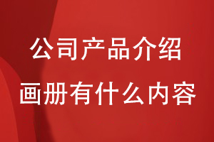 公司產(chǎn)品介紹畫冊都有什么內容