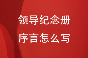 領導紀念冊序言怎么寫