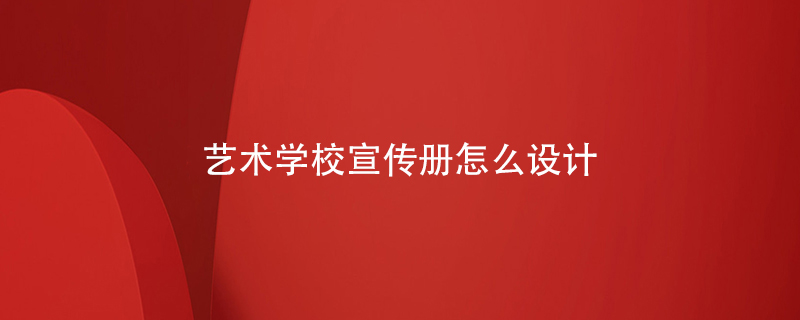 藝術(shù)學(xué)校宣傳冊怎么設(shè)計